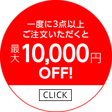 3点以上ご注文で1万円OFF