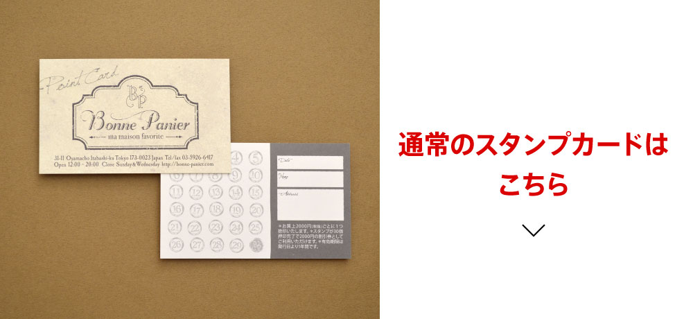 スタンプカード ポイントカードのオシャレなデザインならショップツールデザイン